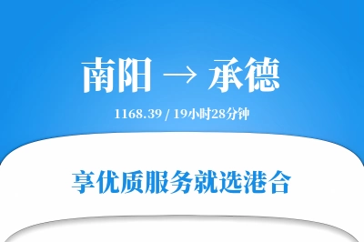 南阳航空货运,承德航空货运,承德专线,航空运费,空运价格,国内空运