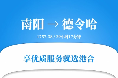 南阳到德令哈搬家物流