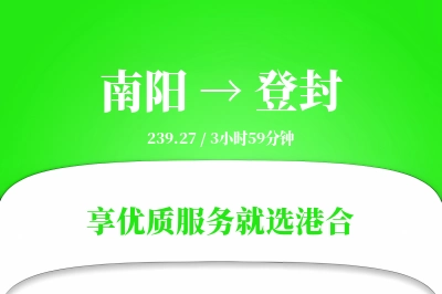 南阳到登封搬家物流