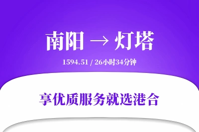 南阳到灯塔物流专线-南阳至灯塔货运公司2