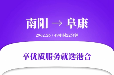 南阳到阜康物流专线-南阳至阜康货运公司2