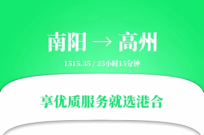 南阳到高州物流专线-南阳至高州货运公司2