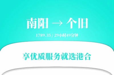 南阳到个旧物流专线-南阳至个旧货运公司2