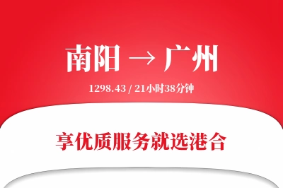 南阳航空货运,广州航空货运,广州专线,航空运费,空运价格,国内空运