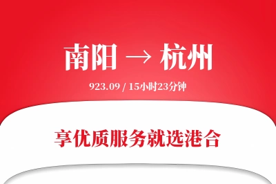 南阳航空货运,杭州航空货运,杭州专线,航空运费,空运价格,国内空运