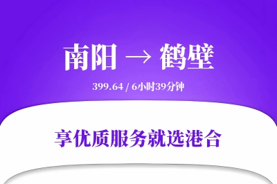 南阳到鹤壁物流专线-南阳至鹤壁货运公司2