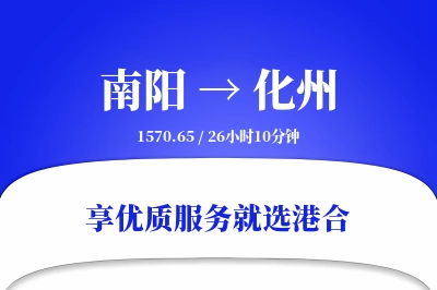 南阳到化州物流专线-南阳至化州货运公司2