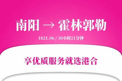 南阳到霍林郭勒物流专线-南阳至霍林郭勒货运公司2