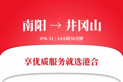 南阳到井冈山物流专线-南阳至井冈山货运公司2