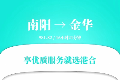 南阳到金华物流专线-南阳至金华货运公司2