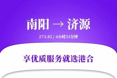 南阳到济源物流专线-南阳至济源货运公司2