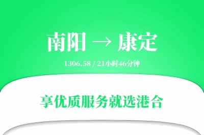 南阳到康定物流专线-南阳至康定货运公司2