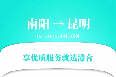 南阳到昆明搬家物流