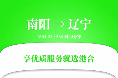 南阳到辽宁物流专线-南阳至辽宁货运公司2