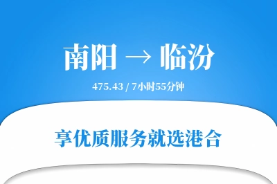 南阳航空货运,临汾航空货运,临汾专线,航空运费,空运价格,国内空运