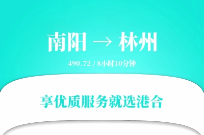 南阳到林州搬家物流