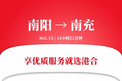 南阳航空货运,南充航空货运,南充专线,航空运费,空运价格,国内空运