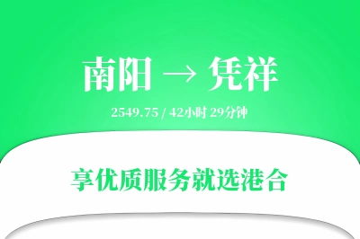 南阳到凭祥物流专线-南阳至凭祥货运公司2