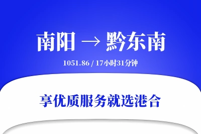 南阳到黔东南物流专线-南阳至黔东南货运公司2