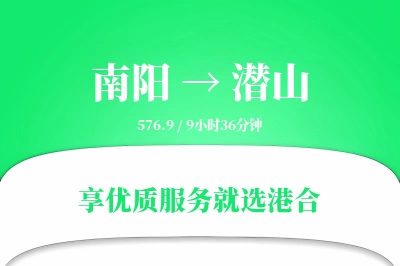 南阳到潜山物流专线-南阳至潜山货运公司2