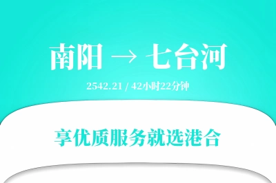 南阳到七台河搬家物流