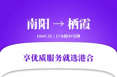 南阳到栖霞物流专线-南阳至栖霞货运公司2