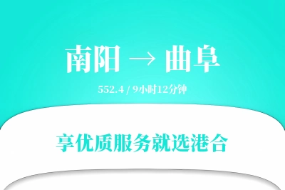 南阳到曲阜搬家物流