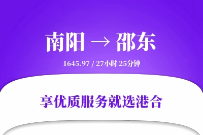 南阳到邵东物流专线-南阳至邵东货运公司2