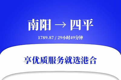 南阳到四平物流专线-南阳至四平货运公司2