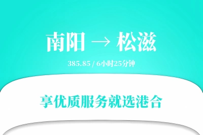 南阳到松滋物流专线-南阳至松滋货运公司2