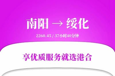 南阳到绥化物流专线-南阳至绥化货运公司2