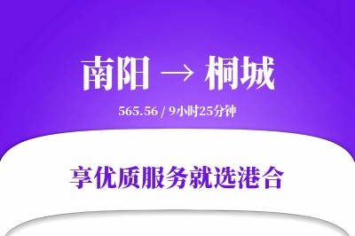 南阳到桐城物流专线-南阳至桐城货运公司2