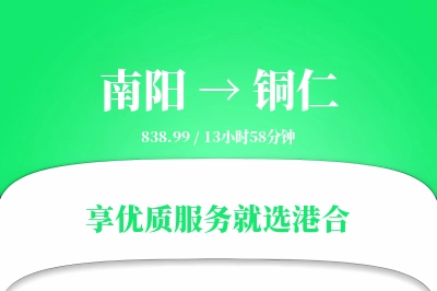 南阳到铜仁搬家物流