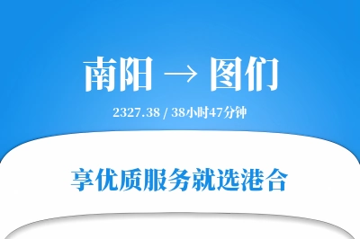 南阳到图们物流专线-南阳至图们货运公司2