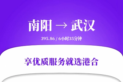 南阳到武汉物流专线-南阳至武汉货运公司2