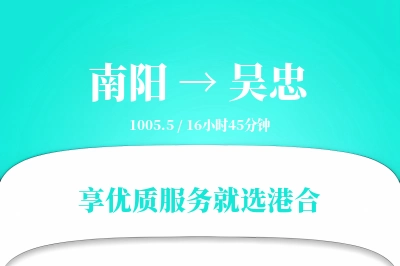 南阳到吴忠搬家物流