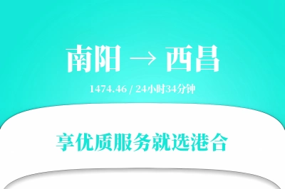 南阳到西昌搬家物流