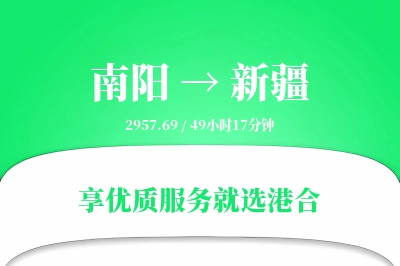 南阳到新疆搬家物流