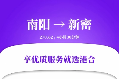 南阳到新密物流专线-南阳至新密货运公司2