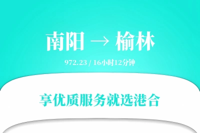 南阳到榆林搬家物流