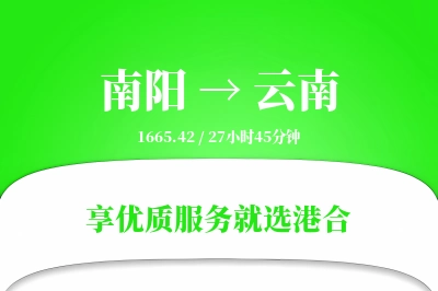 南阳到云南搬家物流