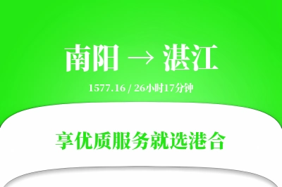 南阳航空货运,湛江航空货运,湛江专线,航空运费,空运价格,国内空运