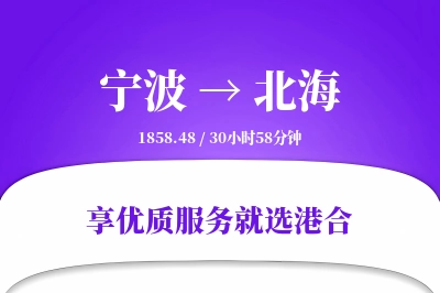 宁波航空货运,北海航空货运,北海专线,航空运费,空运价格,国内空运