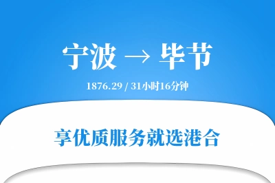 宁波航空货运,毕节航空货运,毕节专线,航空运费,空运价格,国内空运