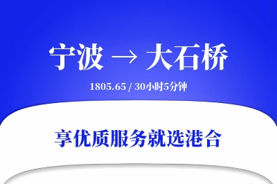 宁波到大石桥搬家物流