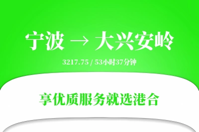 宁波航空货运,大兴安岭航空货运,大兴安岭专线,航空运费,空运价格,国内空运