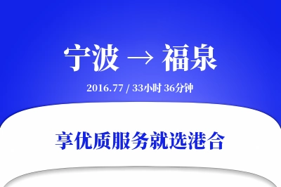 宁波到福泉物流专线-宁波至福泉货运公司2