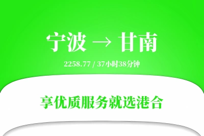 宁波到甘南物流专线-宁波至甘南货运公司2