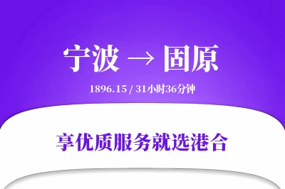 宁波到固原物流专线-宁波至固原货运公司2