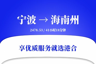 宁波到海南州物流专线-宁波至海南州货运公司2